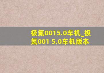 极氪0015.0车机_极氪001 5.0车机版本